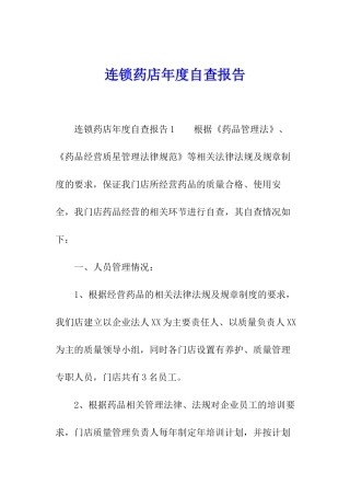 连锁药店年度自查报告