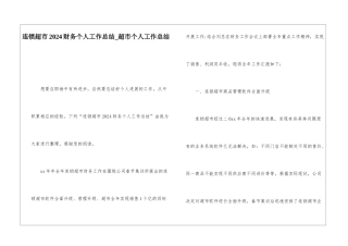 连锁超市2024财务个人工作总结超市个人工作总结