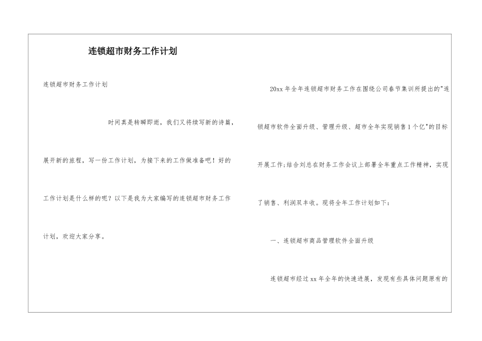 连锁超市财务工作计划_第1页