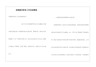 连锁超市财务工作总结精选