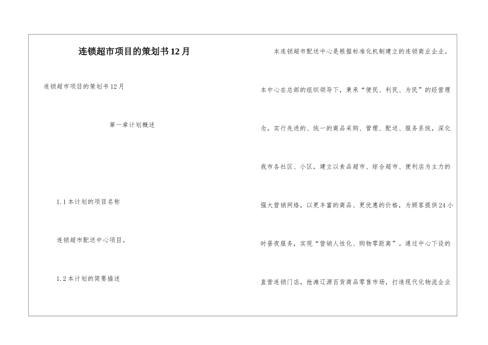 连锁超市项目的策划书12月_第1页