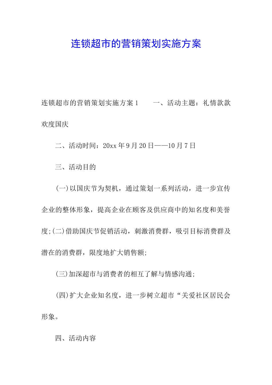 连锁超市的营销策划实施方案_第1页