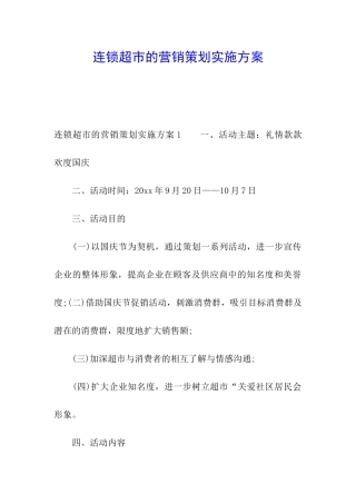 连锁超市的营销策划实施方案