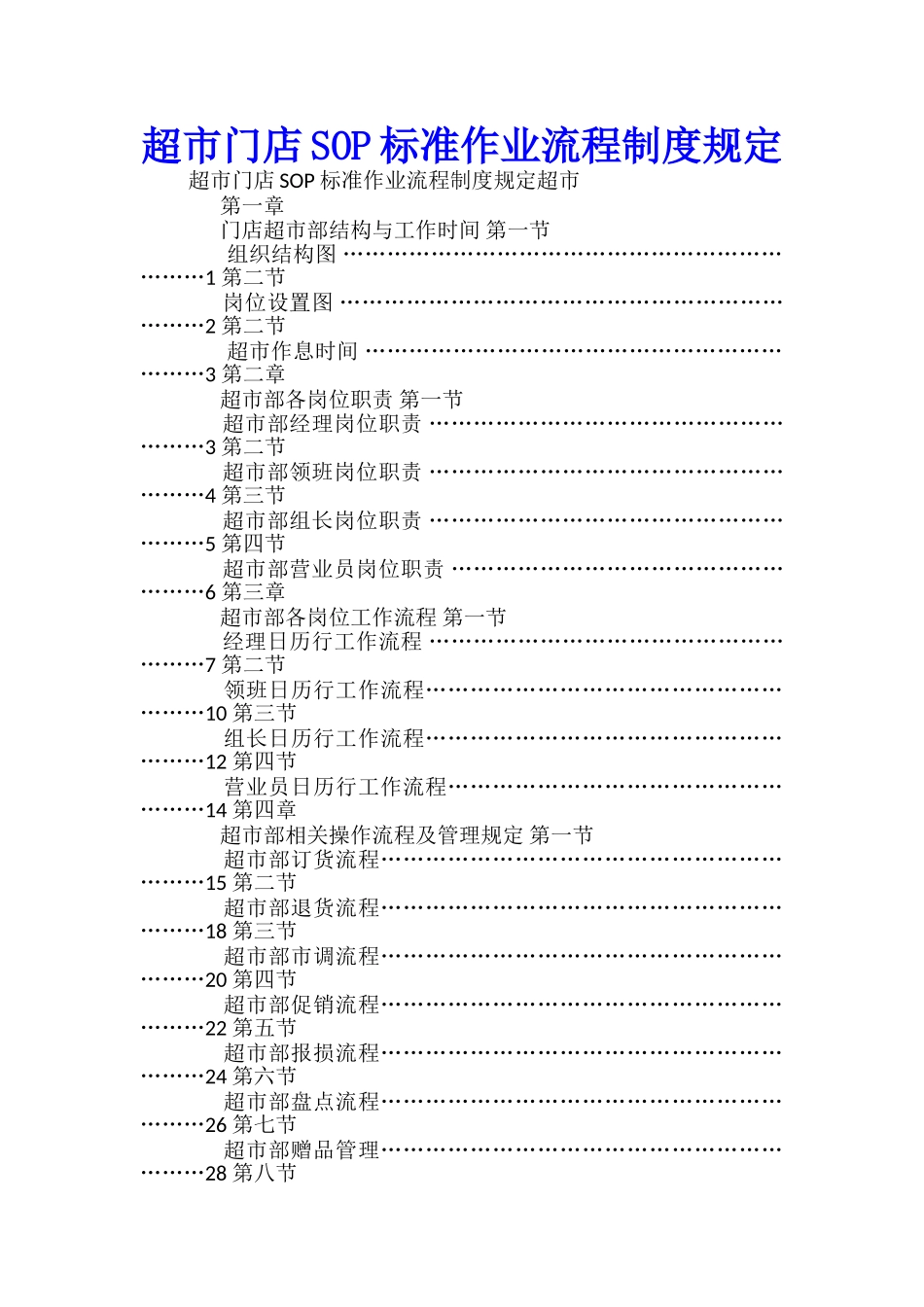 连锁超市门店SOP标准作业流程制度规定-_第1页