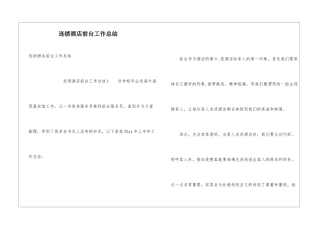 连锁酒店前台工作总结