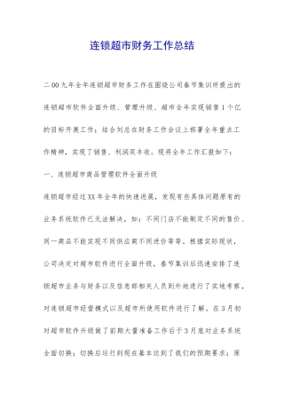 连锁超市财务工作总结-