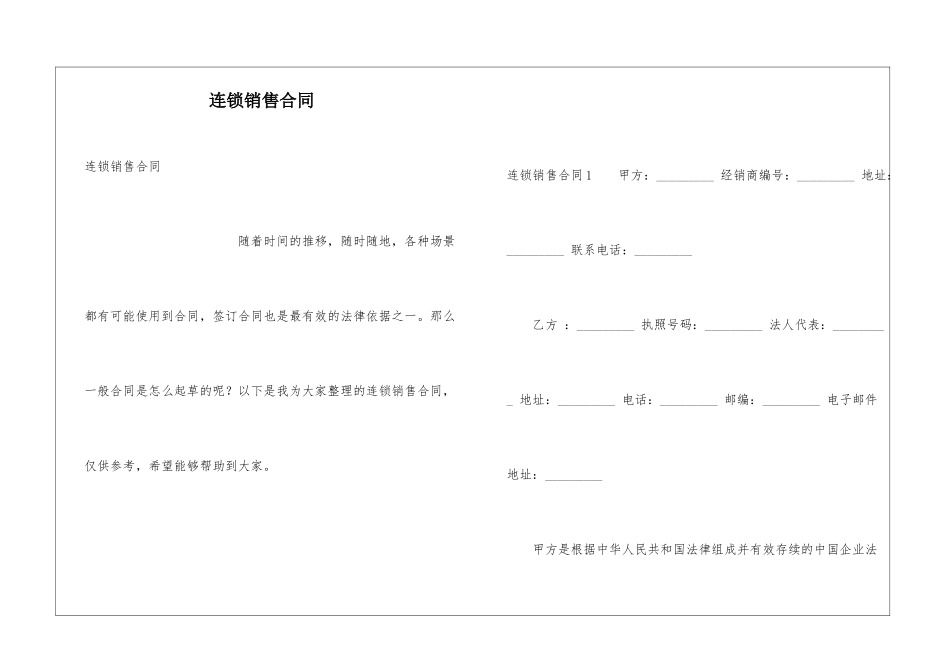 连锁销售合同_第1页