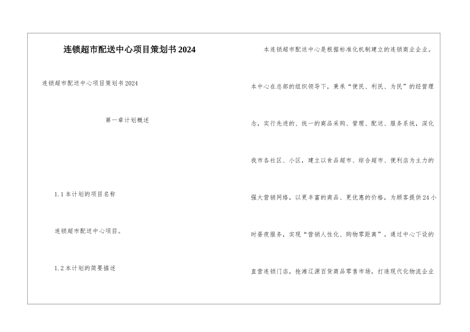 连锁超市配送中心项目策划书2024_第1页