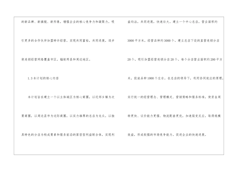 连锁超市配送中心项目策划书2024_第2页