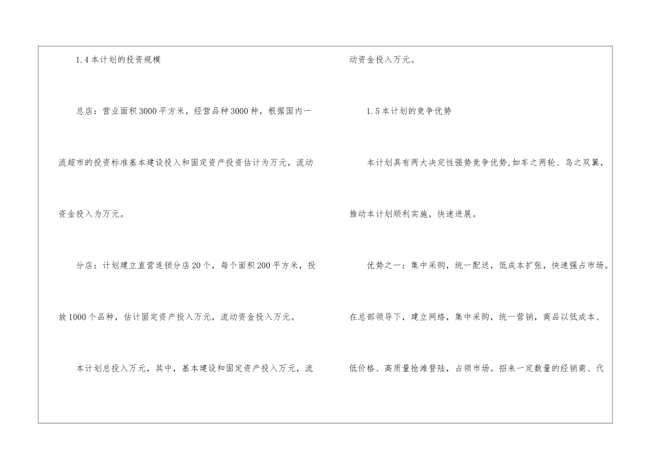 连锁超市配送中心项目策划书2024_第3页