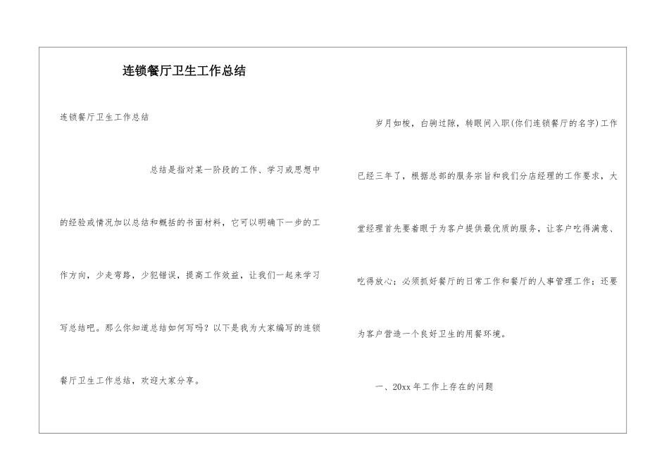 连锁餐厅卫生工作总结_第1页