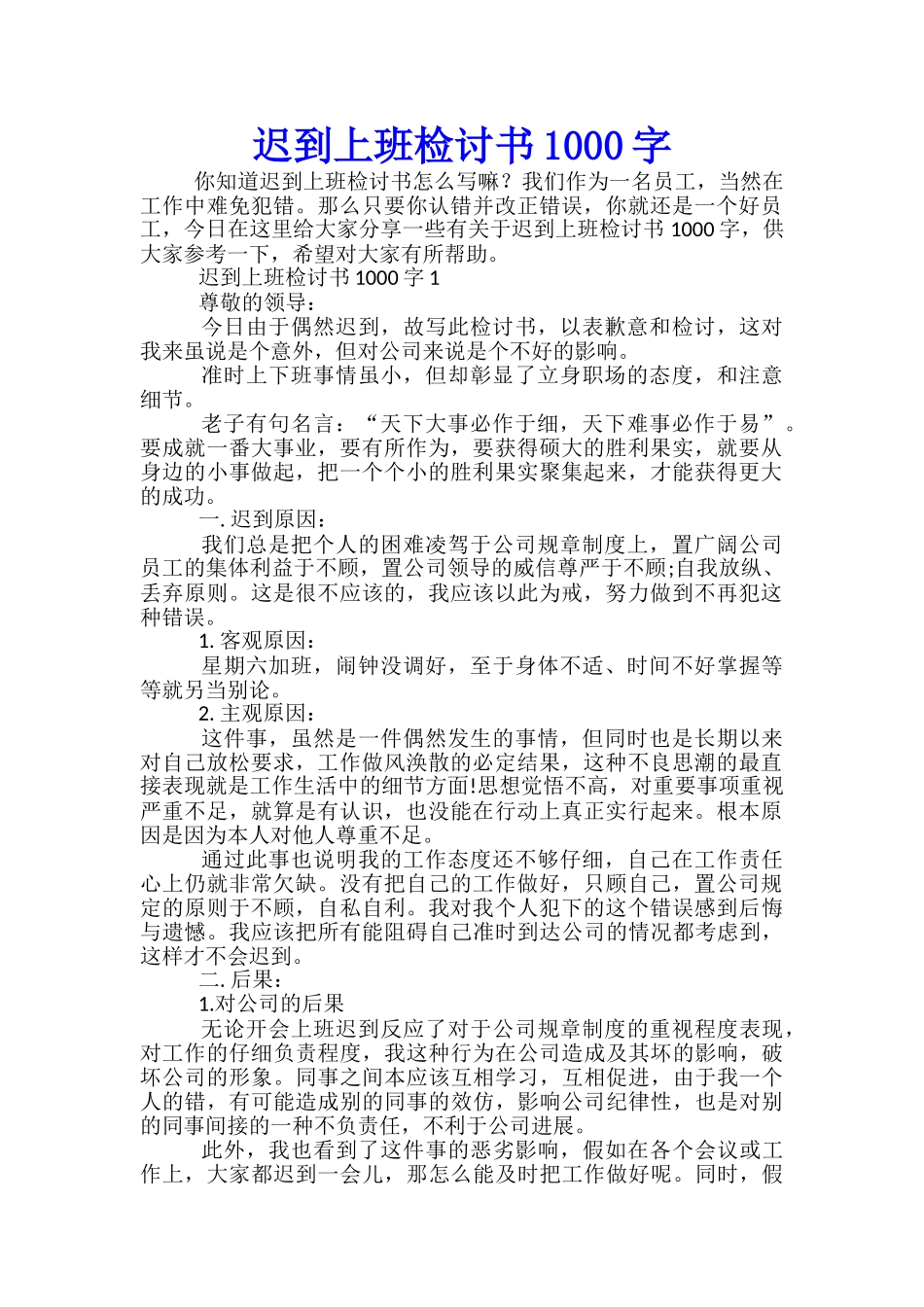 迟到上班检讨书1000字_第1页