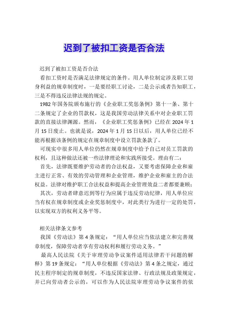 迟到了被扣工资是否合法_第1页
