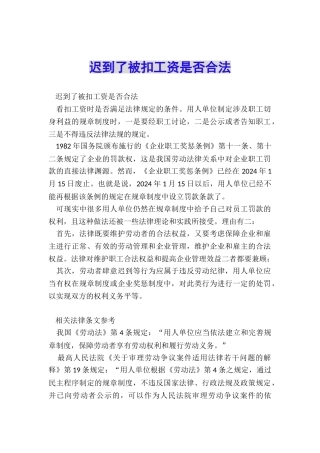 迟到了被扣工资是否合法