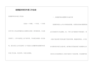 连锁超市财务年度工作总结