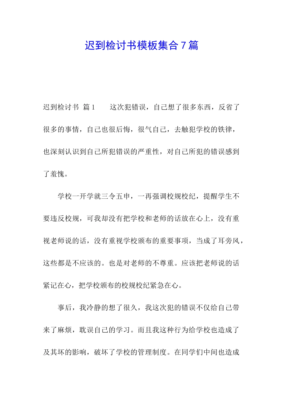 迟到检讨书模板集合7篇_第1页