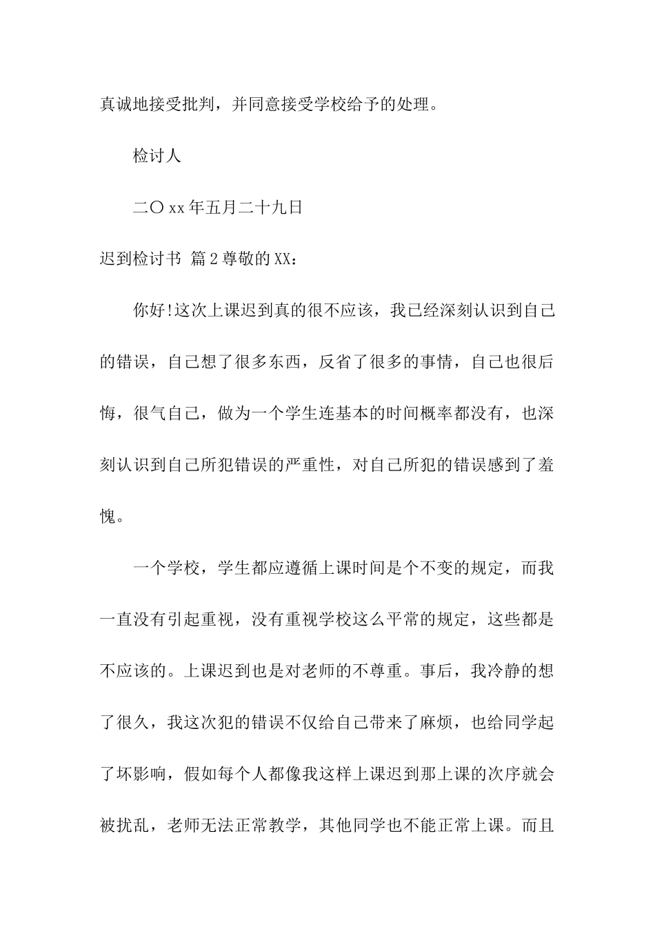 迟到检讨书模板集合7篇_第3页