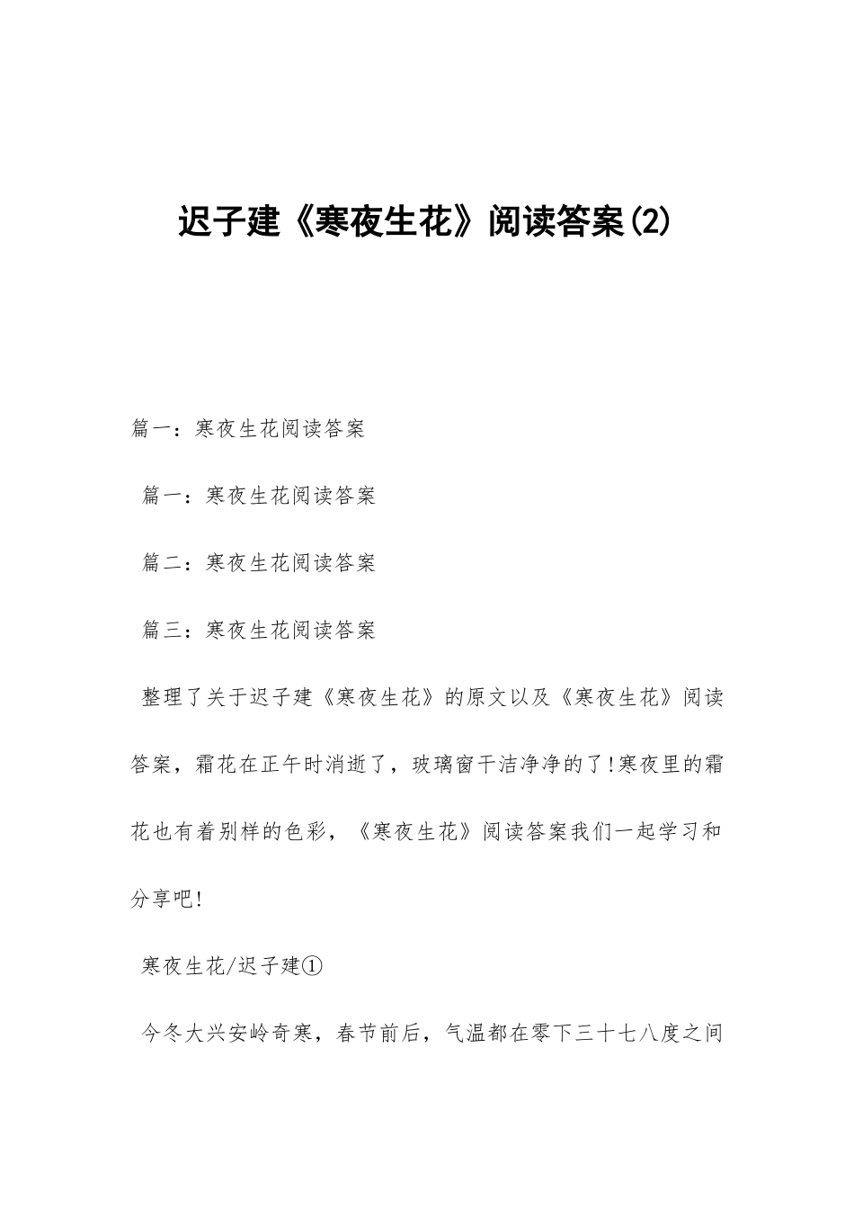 迟子建《寒夜生花》阅读答案_第1页