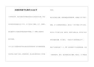 迟到的母亲节礼物作文650字