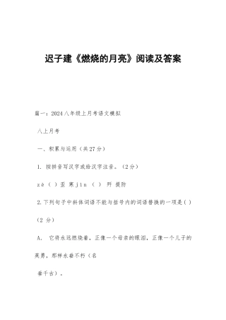 迟子建《燃烧的月亮》阅读及答案