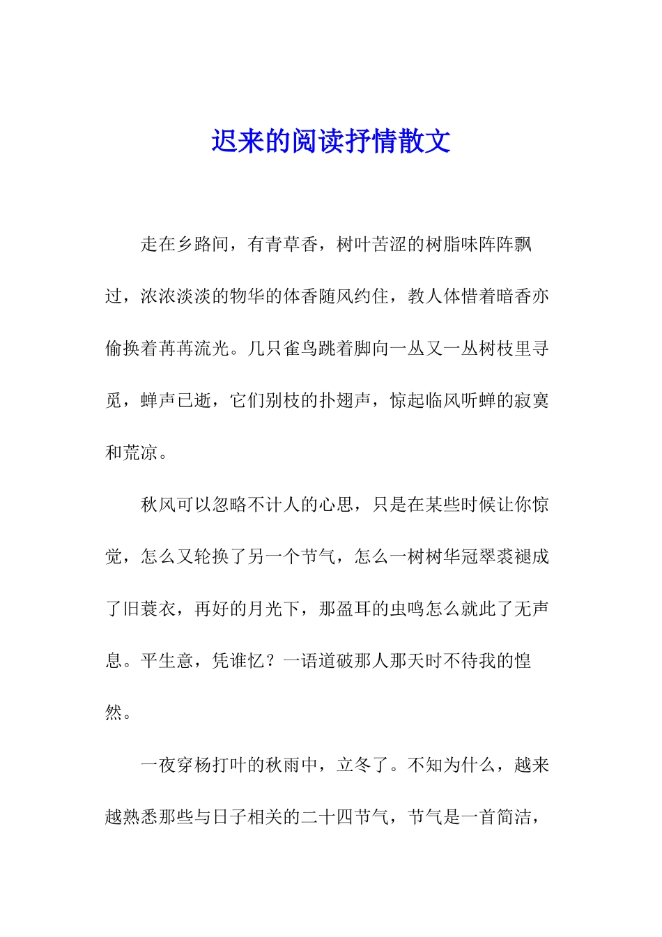 迟来的阅读抒情散文_第1页