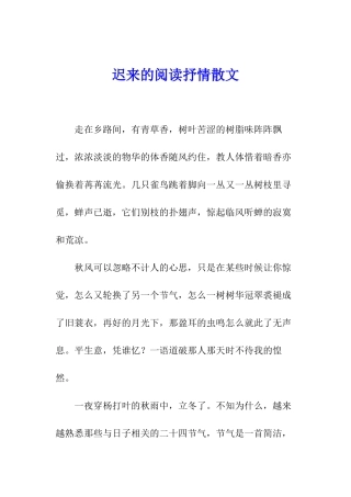 迟来的阅读抒情散文