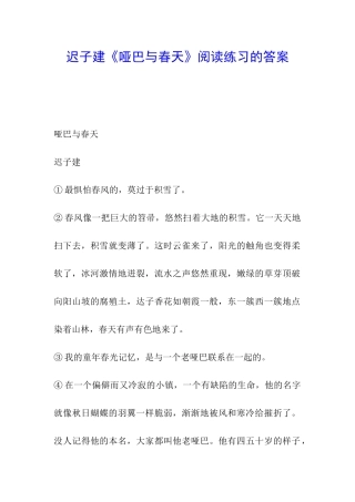 迟子建《哑巴与春天》阅读练习的答案