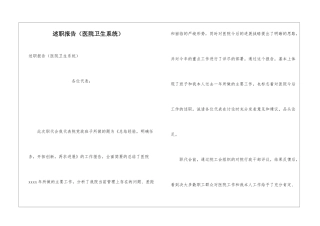 述职报告(医院卫生系统)