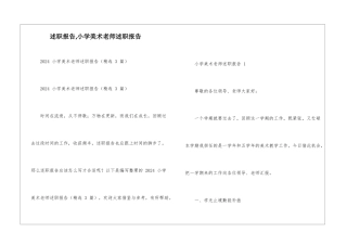 述职报告-小学美术教师述职报告-