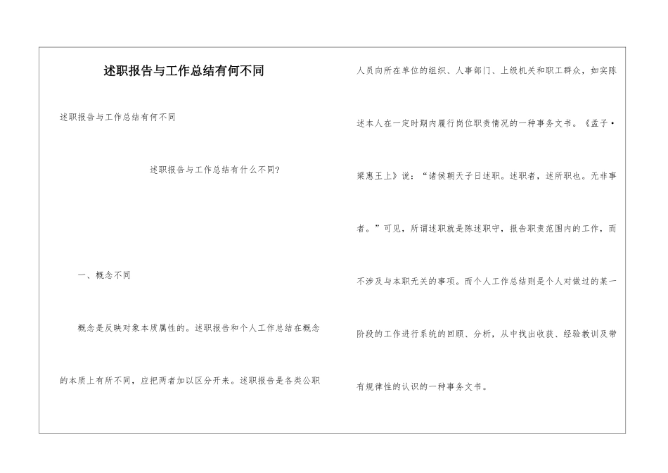 述职报告与工作总结有何不同_第1页