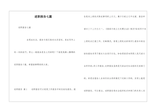 述职报告七篇