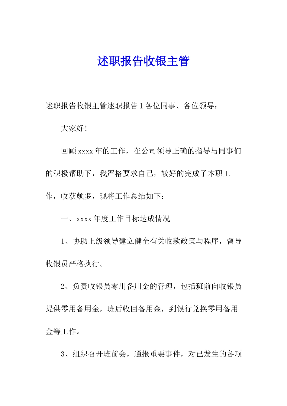 述职报告收银主管_第1页