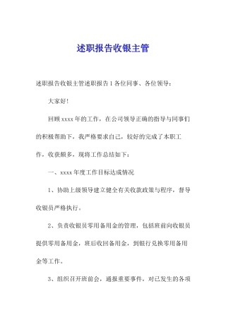 述职报告收银主管