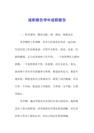 述职报告学年述职报告