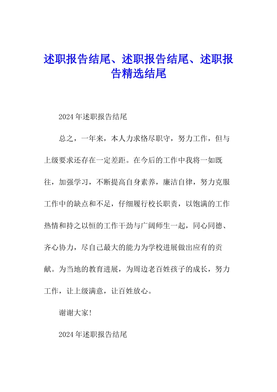 述职报告结尾、述职报告结尾、述职报告精选结尾_第1页