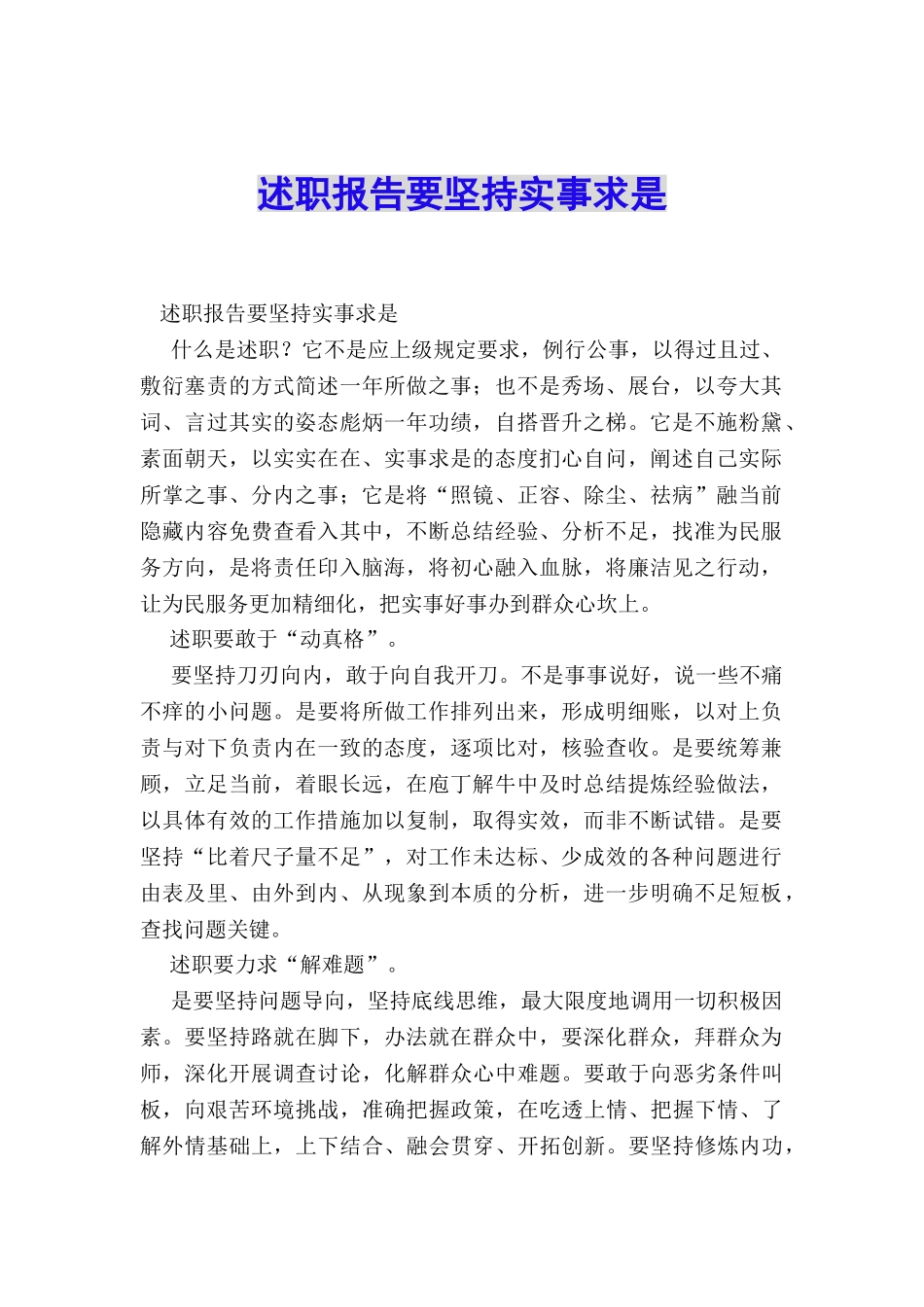 述职报告要坚持实事求是_第1页