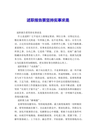 述职报告要坚持实事求是