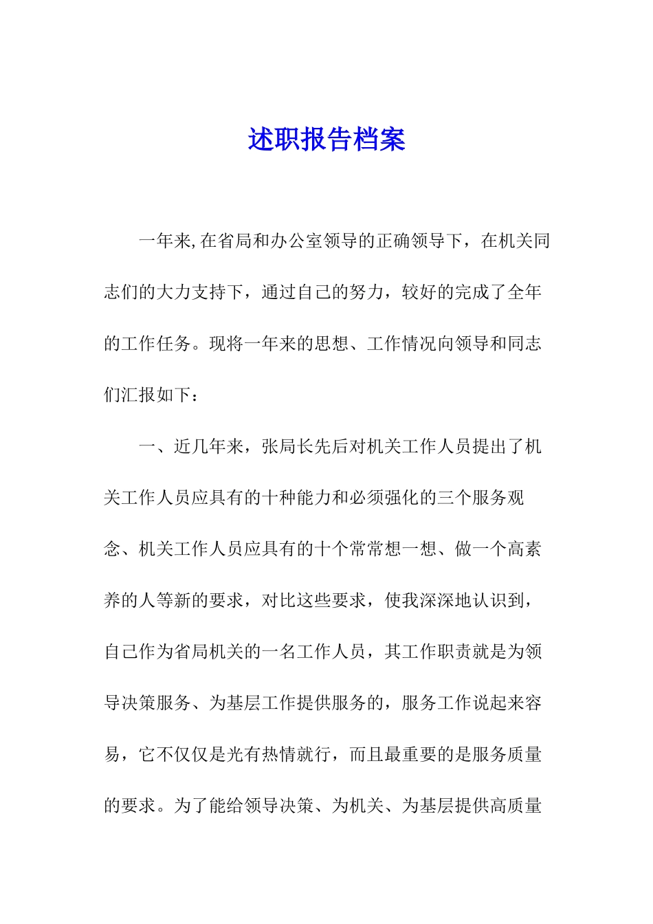 述职报告档案_第1页