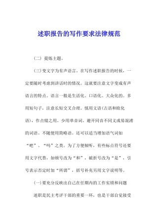 述职报告的写作要求规范