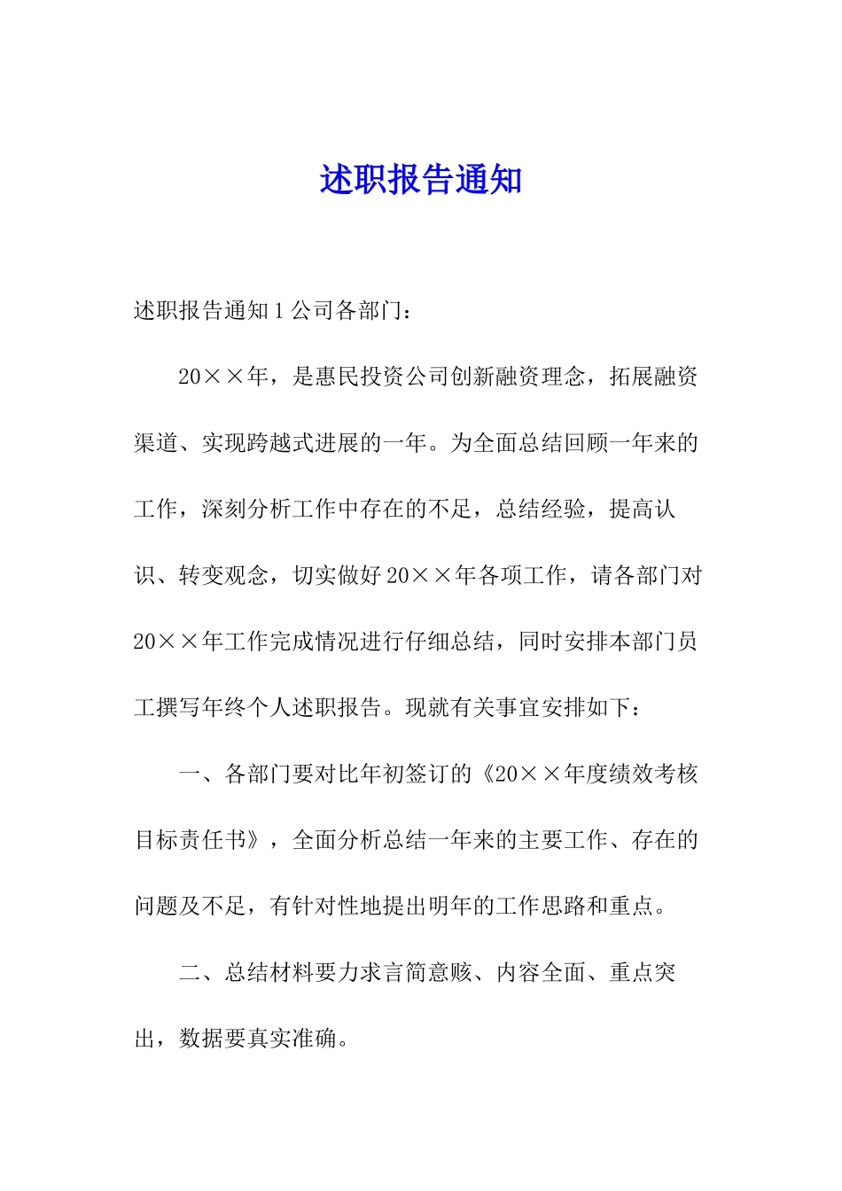 述职报告通知_第1页