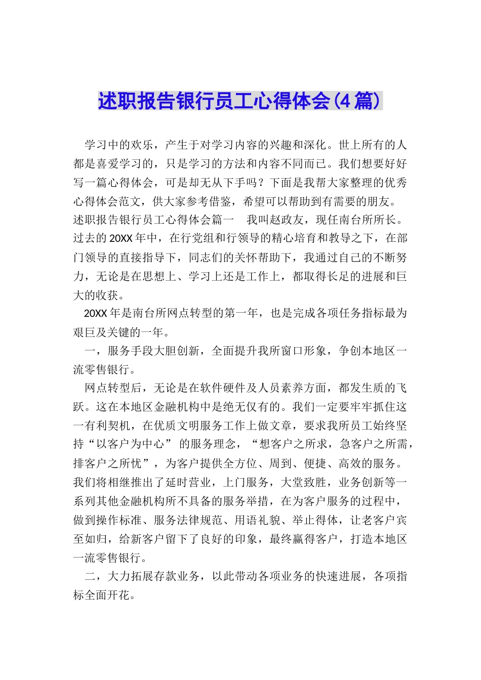 述职报告银行员工心得体会_第1页