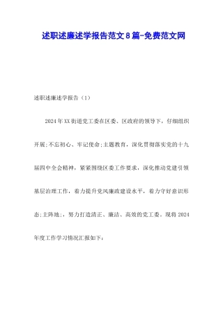 述职述廉述学报告范文8篇-调研报告