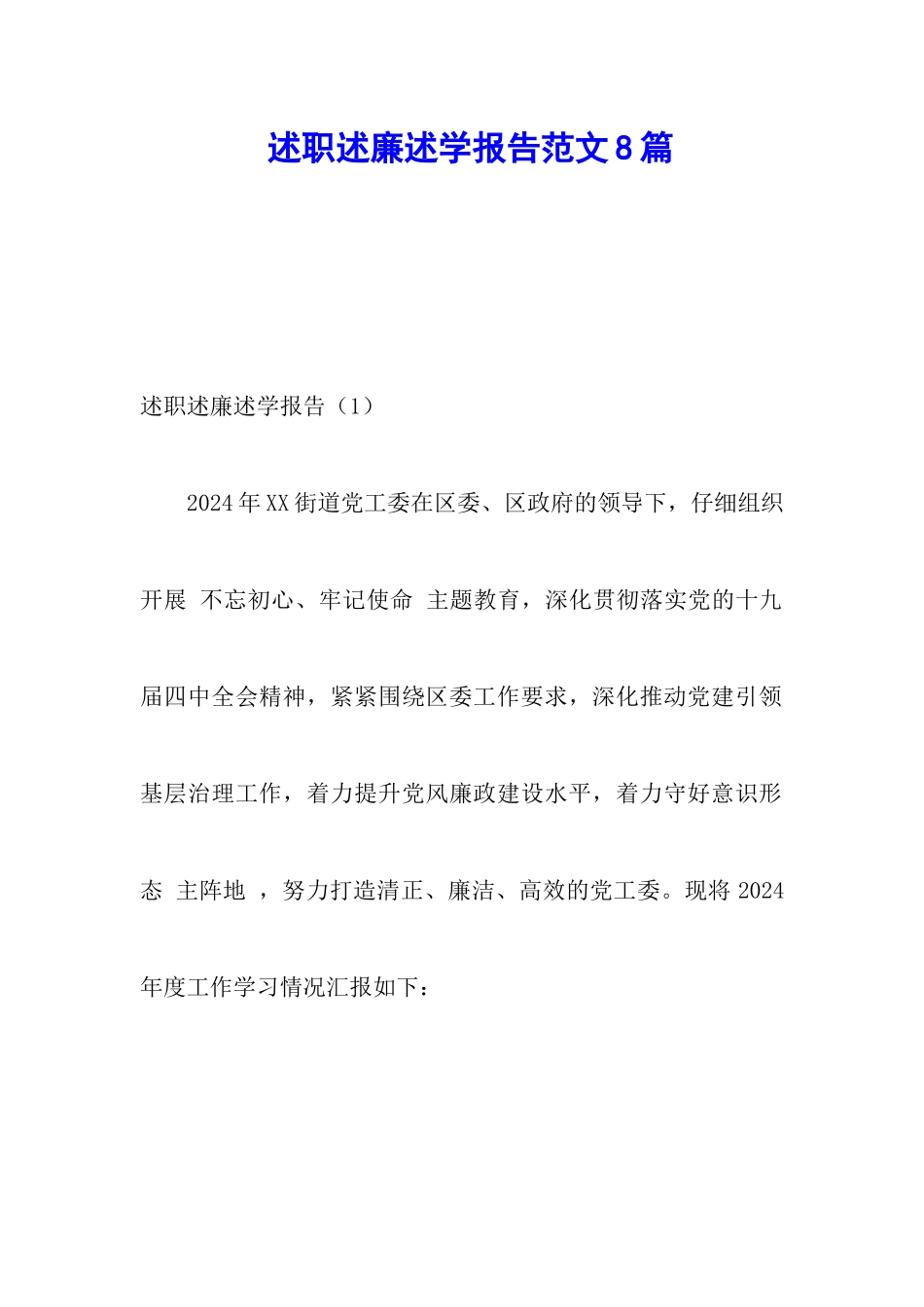 述职述廉述学报告范文8篇_第1页