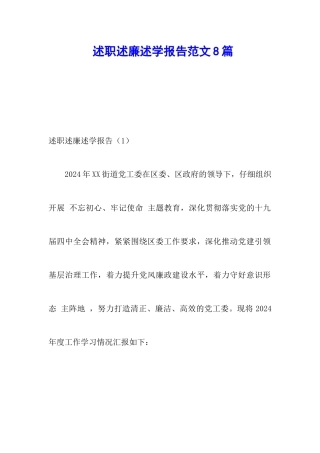 述职述廉述学报告范文8篇