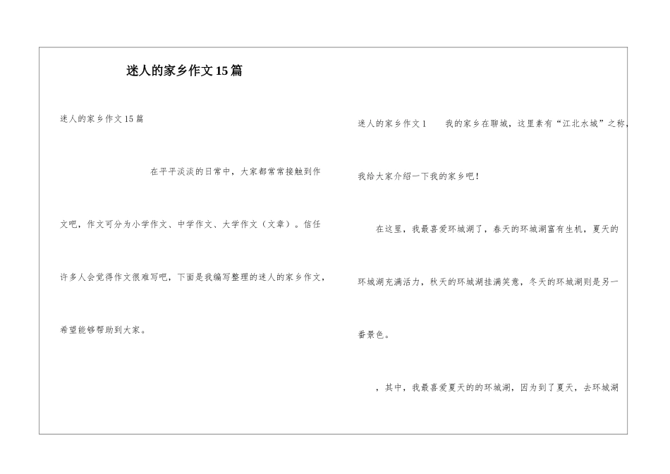 迷人的家乡作文15篇_第1页