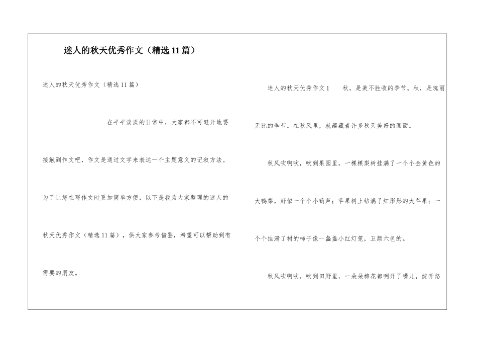 迷人的秋天优秀作文_第1页