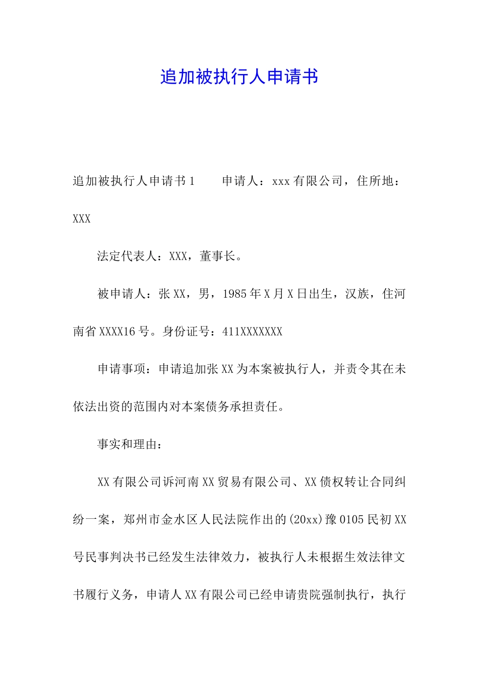追加被执行人申请书_第1页