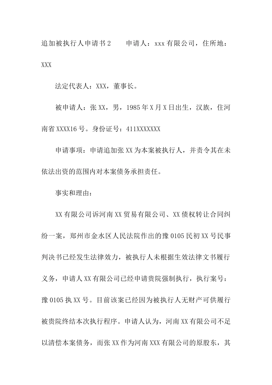 追加被执行人申请书_第3页
