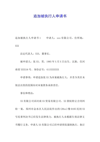 追加被执行人申请书