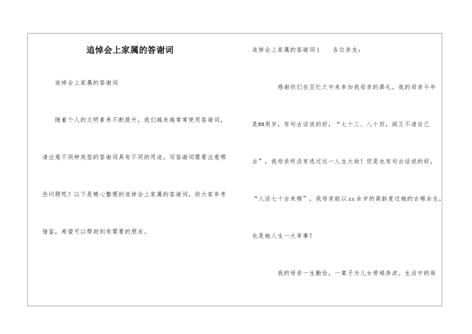 追悼会上家属的答谢词_第1页